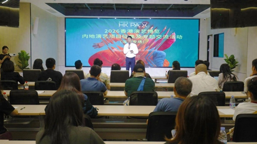 2026香港演艺博览内地演艺项目征集及专题交流活动（深圳专场）成功举办 (图1)