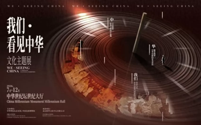 文博展示新模式讲好中华文明故事——《我们·看见中华》展亮相中华世纪坛(图1)
