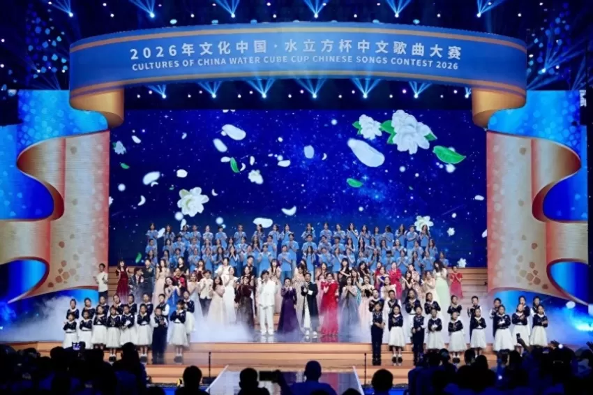 2026年“文化中国·水立方杯”中文歌曲大赛联欢晚会在京举行