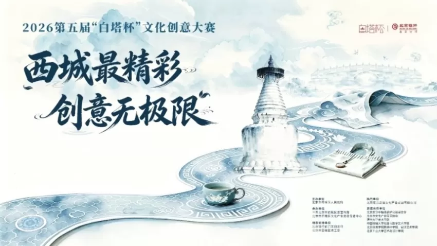 2026第五届“白塔杯”文化创意大赛正式启动征集(图1)
