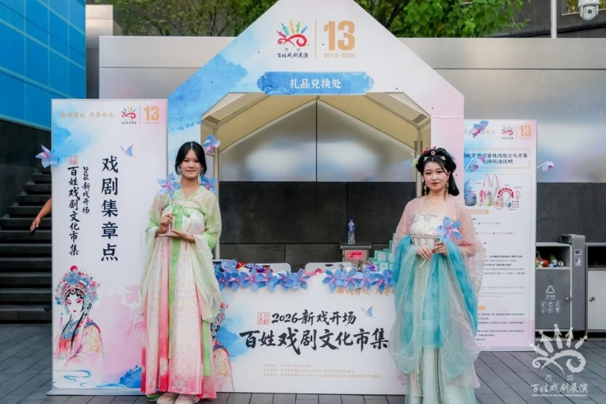 新戏开场!2026北京西城百姓戏剧文化市集在西单更新场鸣锣开市(图11) 新戏开场!2026北京西城百姓戏剧文化市集在西单更新场鸣锣开市(图11)