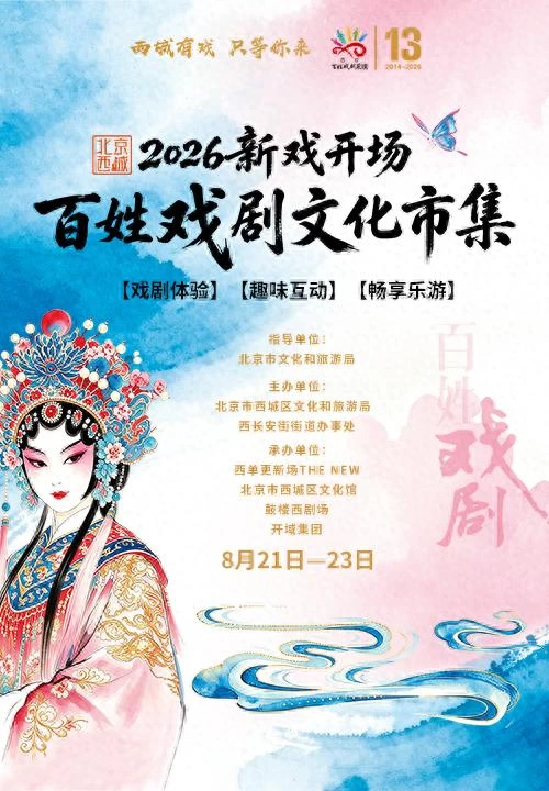 戏剧邂逅商圈 2026北京西城百姓戏剧文化市集即将启幕