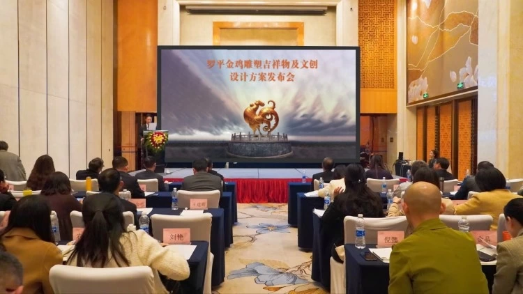 罗平金鸡雕塑吉祥物及文创设计方案对外发布会在京举办