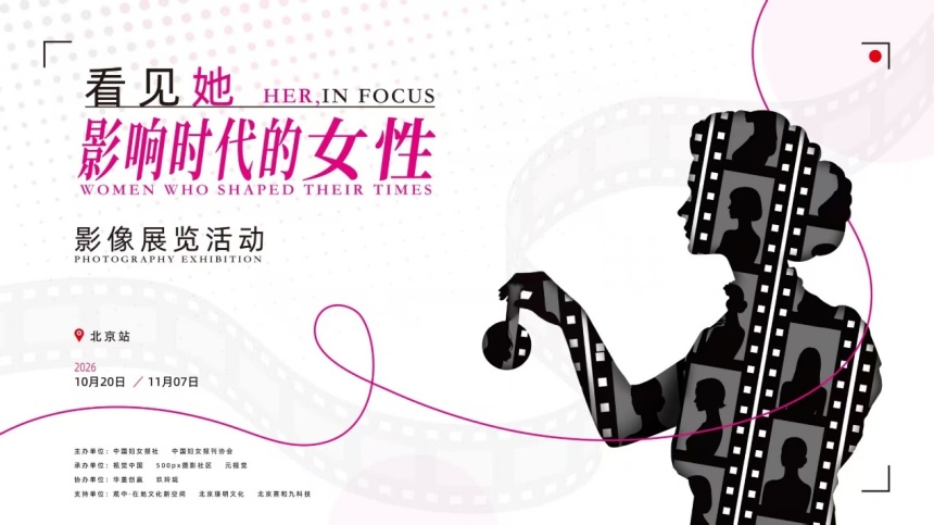 “看见她——影响时代的女性”影像展将在京开幕