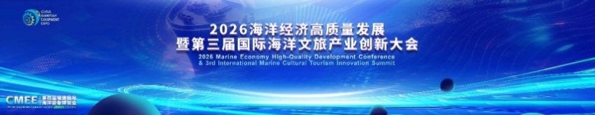 “品质赋能 蓝海共赢”——第三届国际海洋文旅产业创新大会在福州举办(图1)