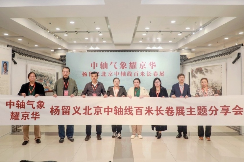 “中轴气象耀京华——杨留义北京中轴线百米长卷主题分享会”在京举办(图7)