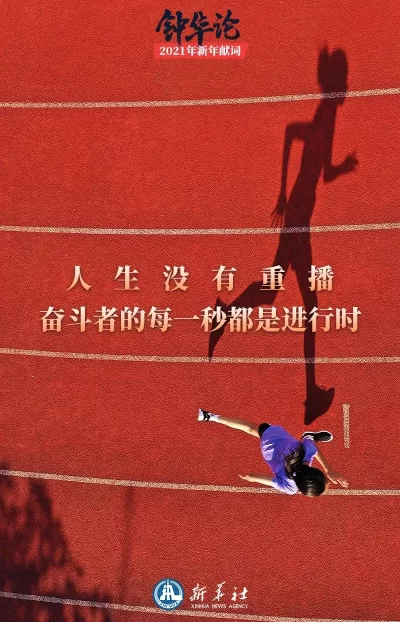 钟华论：新征程，我们再出发——2021年新年献词(图8)