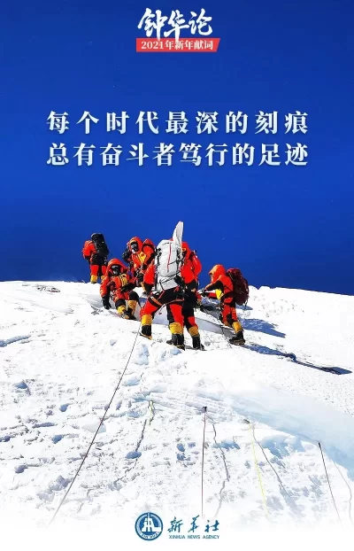 钟华论：新征程，我们再出发——2021年新年献词(图2)
