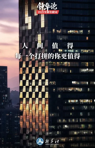 钟华论：新征程，我们再出发——2021年新年献词(图5)
