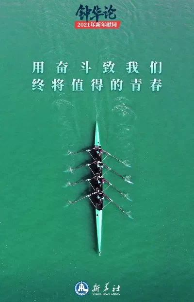 钟华论：新征程，我们再出发——2021年新年献词(图9)