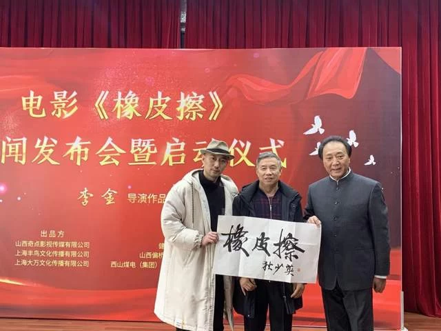 电影《橡皮擦》新闻发布会在山西太原召开(图1) 电影《橡皮擦》新闻发布会在山西太原召开(图1)