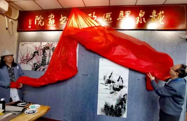龙泉驿区政协书画院创作基地挂牌成立