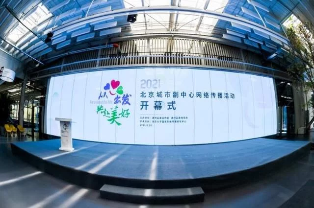 从“心”出发 共赴美好——2021年北京城市副中心网络传播活动正式启动(图1)