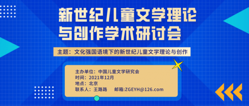 新世纪儿童文学理论与创作学术研讨会将于12月召开(图1) 新世纪儿童文学理论与创作学术研讨会将于12月召开(图1)