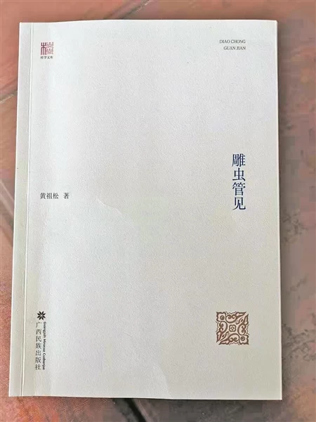  钟世华：《雕虫管见》之我见(图1)