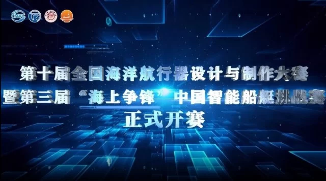 十载船海筑梦 创新实践育人——第三届“海上争锋”中国智能船艇挑战赛同期举办