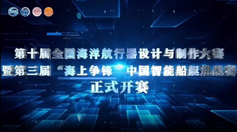 十载船海筑梦 创新实践育人——第三届“海上争锋”中国智能船艇挑战赛同期举办(图1) 十载船海筑梦 创新实践育人——第三届“海上争锋”中国智能船艇挑战赛同期举办(图1)