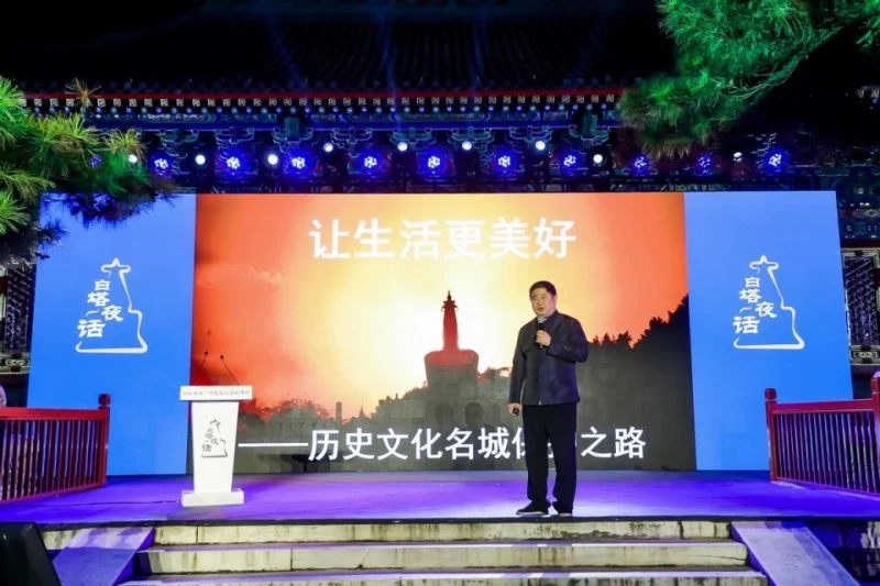北京西城区举办白塔夜话，助力老城保护与复兴(图5)