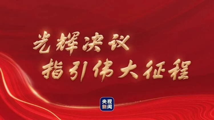 光辉决议指引伟大征程(图1) 光辉决议指引伟大征程(图1)