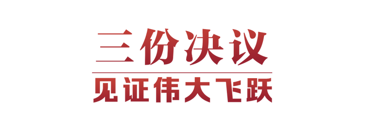 光辉决议指引伟大征程(图2) 光辉决议指引伟大征程(图2)