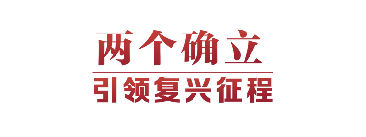 光辉决议指引伟大征程(图4) 光辉决议指引伟大征程(图4)
