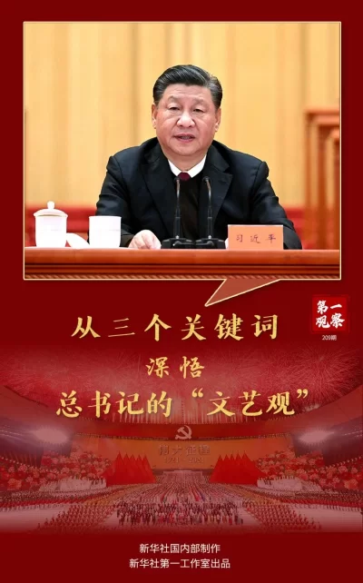 第一观察丨从三个关键词深悟总书记的“文艺观”(图1)