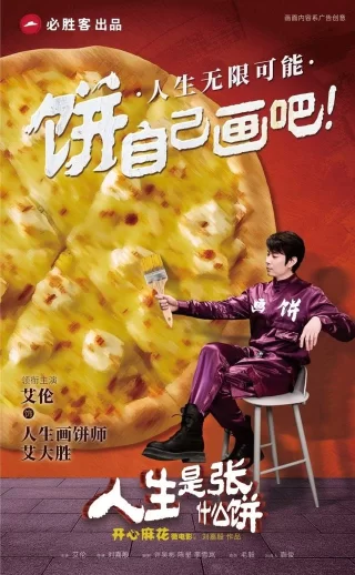 微电影广告《人生是张什么饼》,用喜剧赋能餐饮娱乐体验(图2) 微电影广告《人生是张什么饼》,用喜剧赋能餐饮娱乐体验(图2)
