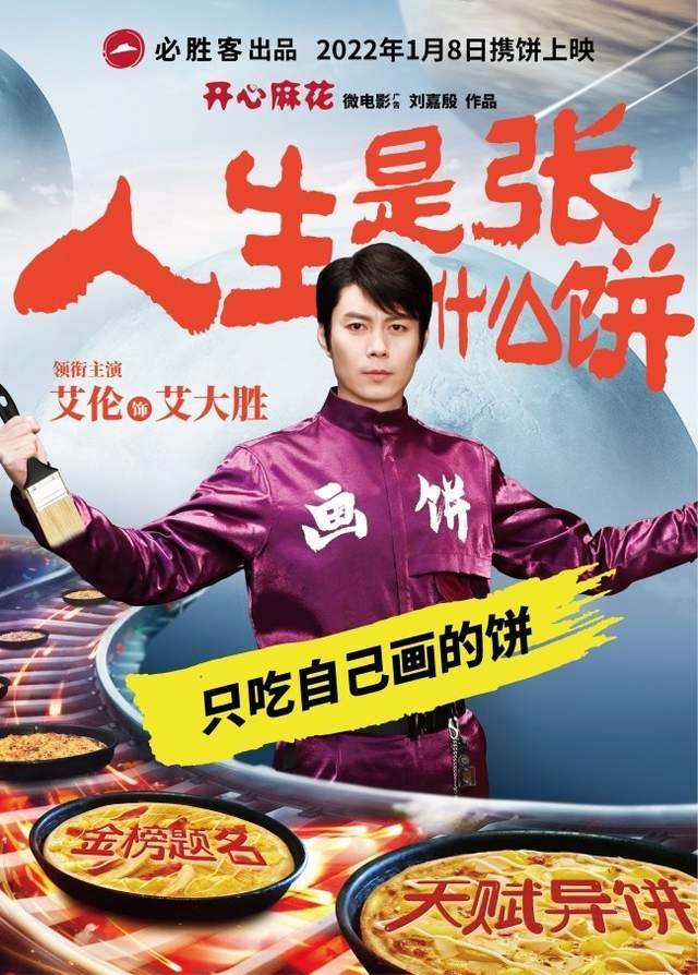 微电影广告《人生是张什么饼》,用喜剧赋能餐饮娱乐体验(图1) 微电影广告《人生是张什么饼》,用喜剧赋能餐饮娱乐体验(图1)