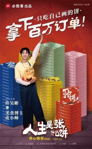 微电影广告《人生是张什么饼》,用喜剧赋能餐饮娱乐体验(图3) 微电影广告《人生是张什么饼》,用喜剧赋能餐饮娱乐体验(图3)