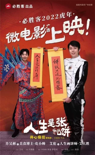 微电影广告《人生是张什么饼》,用喜剧赋能餐饮娱乐体验(图4) 微电影广告《人生是张什么饼》,用喜剧赋能餐饮娱乐体验(图4)