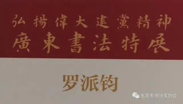 东莞市七件书法作品入展“弘扬伟大建党精神——广东书法特展”(图12) 东莞市七件书法作品入展“弘扬伟大建党精神——广东书法特展”(图12)